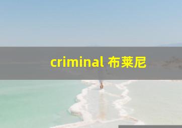 criminal 布莱尼